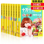 激发灵感# 小学版青少年幼儿十万个为什么注音版全套8册