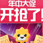 家电年中大促 开抢了！