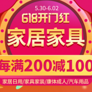 618开门红 家居日用会场