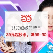 15日0点：骆驼超级品牌日