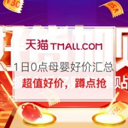 亲子母婴1日0点好价大合集
