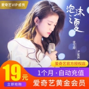 爱奇艺 1个月 VIP黄金会员