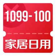 京东优惠券 领家居日用1099-1000神券