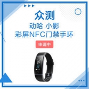 动哈 小影彩屏NFC门禁手环