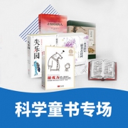 促销活动# 当当  科学童书专场