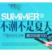 不潮不夏天 男女服饰鞋品给力大促