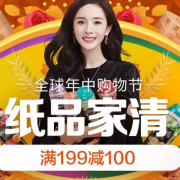 618纸品清洁购物节