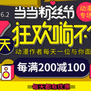 粉丝节 动漫专场