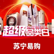 促销活动#  苏宁易购  冰洗超级品类日