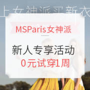 MSParis女神派新人专享活动