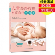简单好操作# 儿童经络按摩对症自疗全图解使用手册