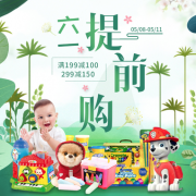 某东 六一玩具提前购 玩具大促