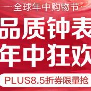 某东 618大促 钟表会场