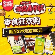 零食狂欢购