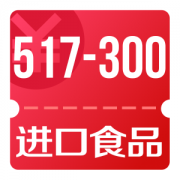 京东优惠券 18点领进口食品517-300券