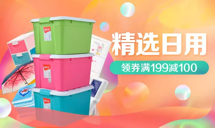 精选生活日用 家居收纳