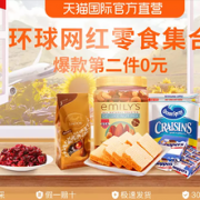 环球网红零食大促