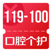 京东优惠券 整点抢口腔个护119-100券