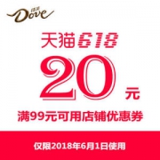 德芙官方旗舰店 满99元-20元店铺优惠券