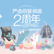 网易严选 母婴频道 2周年活动