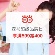 10日：森马超级品牌日