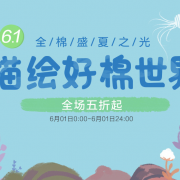 全棉时代旗舰店618活动