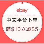 促销活动： eBay 中文海淘平台 全场商品