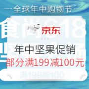 京东 年中购物节坚果炒货分会场