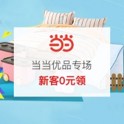 当当优品专场