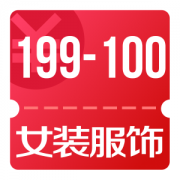 京东618 每天0点领女装服饰199-100券