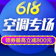 国美 618空调专场