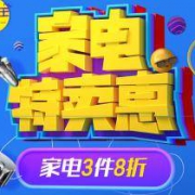 促销活动：京东 家电特卖惠