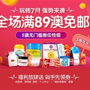 玩转7月！澳洲ChemistDirect中文网3周年庆提前购全场满89澳免邮