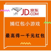 微信端： 京东 捕红包得小金库红包及全品优惠券