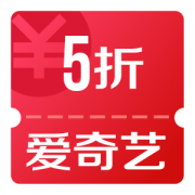 京东优惠券 10点领爱奇艺年费会员5折券
