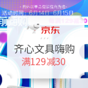 京东618齐心文具提前嗨购