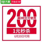 dp久量旗舰店 满399元-200元店铺优惠券