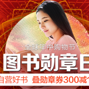 10点领券！ 图书音像 勋章用户专享券