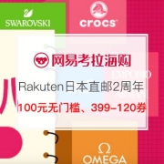 Rakuten日本直邮2周年庆