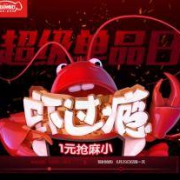 优惠券：小龙虾超级单品日 抢生鲜2.9折券