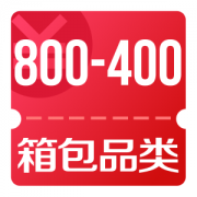 京东优惠券 领箱包品类800-400券