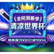 优惠券# 京东  全民消暑季