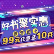 促销活动：京东 自营图书 好书聚惠