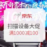 京东自营扫描设备年中大促