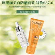 CAUDALIE欧缇丽美白防晒套装（精华液 30ml+防晒霜40ml）