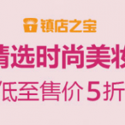 镇店之宝  美容化妆