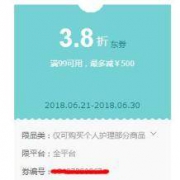 优惠券：京东 个人护理部分商品 满99元打3.8折券