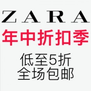 ZARA集团7个品牌 开启2018年中春夏折扣季