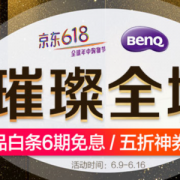 京东618明基投影璀璨全城