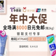 多庆屋：年中大促 全场满8000日元免邮（限2kg）